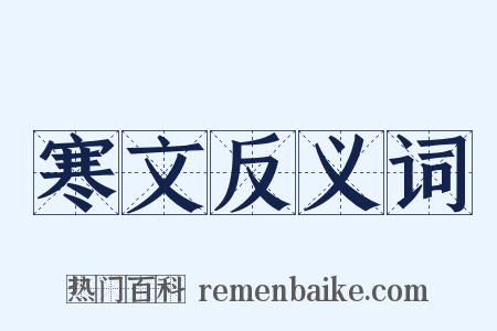 寒文反义词是什么意思的图片